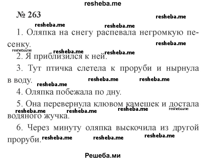     ГДЗ (Решебник 2015 №3) по
    русскому языку    3 класс
                В.П. Канакина
     /        часть 1 / упражнение / 263
    (продолжение 2)
    