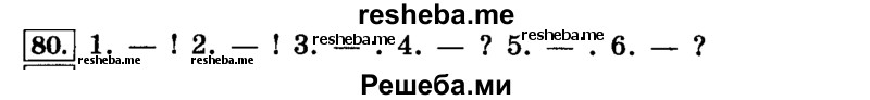     ГДЗ (Решебник №2) по
    русскому языку    4 класс
                Л.Ф. Климанова
     /        часть 1 / упражнение № / 80
    (продолжение 2)
    