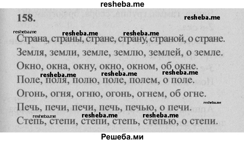     ГДЗ (Решебник №2) по
    русскому языку    4 класс
                Р.Н. Бунеев
     /        упражнение № / 158
    (продолжение 2)
    