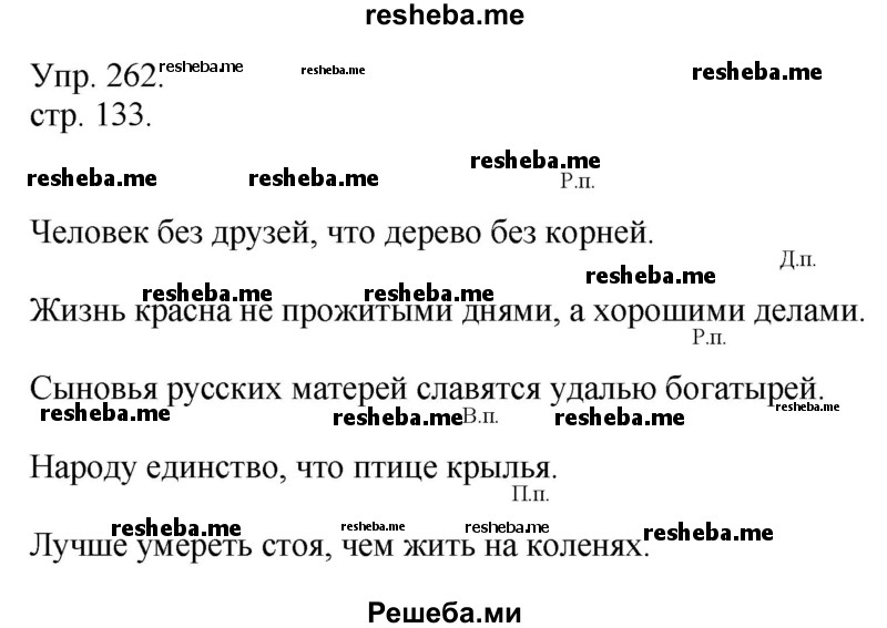     ГДЗ (Решебник) по
    русскому языку    4 класс
                Т.Г. Рамзаева
     /        упражнение / 262
    (продолжение 2)
    