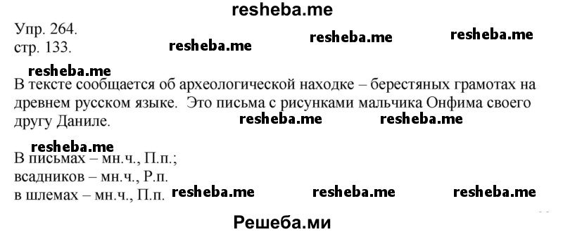     ГДЗ (Решебник) по
    русскому языку    4 класс
                Т.Г. Рамзаева
     /        упражнение / 264
    (продолжение 2)
    