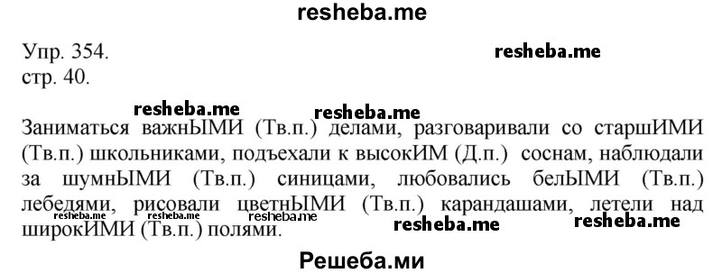     ГДЗ (Решебник) по
    русскому языку    4 класс
                Т.Г. Рамзаева
     /        упражнение / 354
    (продолжение 2)
    