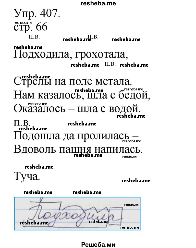     ГДЗ (Решебник) по
    русскому языку    4 класс
                Т.Г. Рамзаева
     /        упражнение / 407
    (продолжение 2)
    