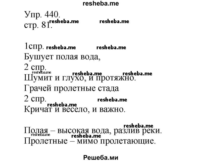     ГДЗ (Решебник) по
    русскому языку    4 класс
                Т.Г. Рамзаева
     /        упражнение / 440
    (продолжение 2)
    