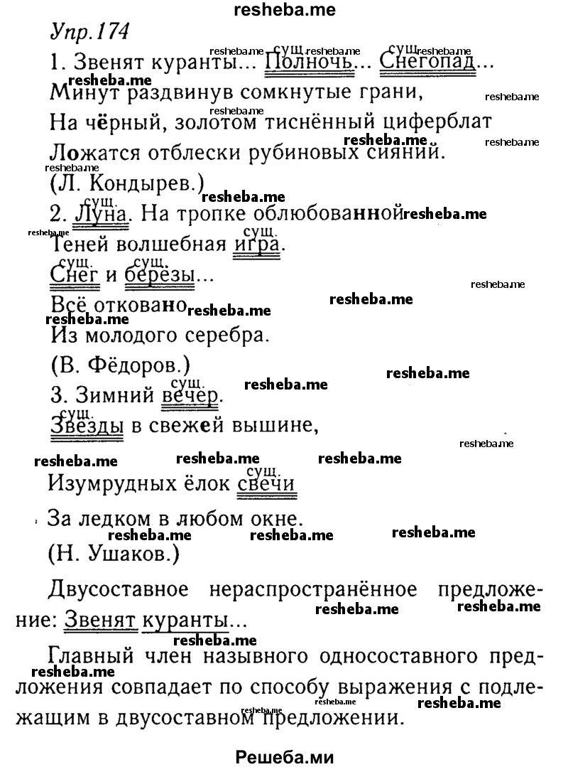     ГДЗ (Решебник №3) по
    русскому языку    8 класс
                Т.А. Ладыженская
     /        упражнение / 174
    (продолжение 2)
    