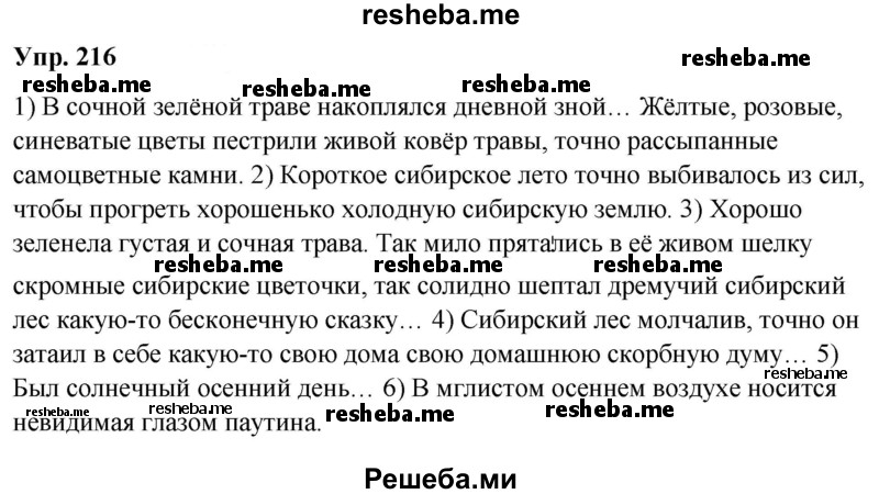     ГДЗ (Решебник) по
    русскому языку    8 класс
                М.М. Разумовская
     /        упражнение / 216
    (продолжение 2)
    