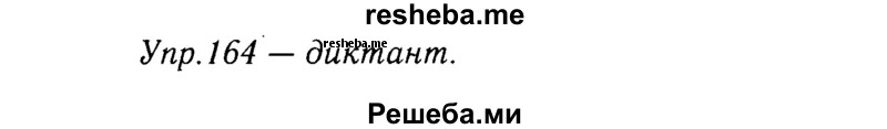     ГДЗ (решебник №2) по
    русскому языку    9 класс
                Тростенцова Л.А.
     /        упражнение № / 164
    (продолжение 2)
    