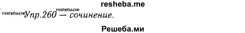    ГДЗ (решебник №2) по
    русскому языку    9 класс
                Тростенцова Л.А.
     /        упражнение № / 260
    (продолжение 2)
    