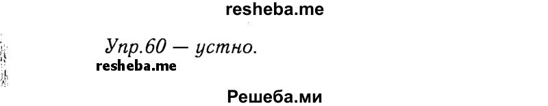     ГДЗ (решебник №2) по
    русскому языку    9 класс
                Тростенцова Л.А.
     /        упражнение № / 60
    (продолжение 2)
    