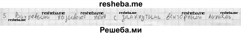     ГДЗ (решебник) по
    физике    11 класс
                Г.Я. Мякишев
     /        § 1 / 5
    (продолжение 2)
    