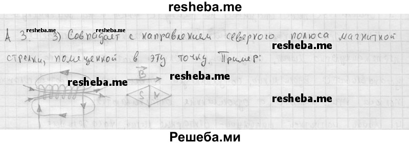     ГДЗ (решебник) по
    физике    11 класс
                Г.Я. Мякишев
     /        § 1 / А3
    (продолжение 2)
    