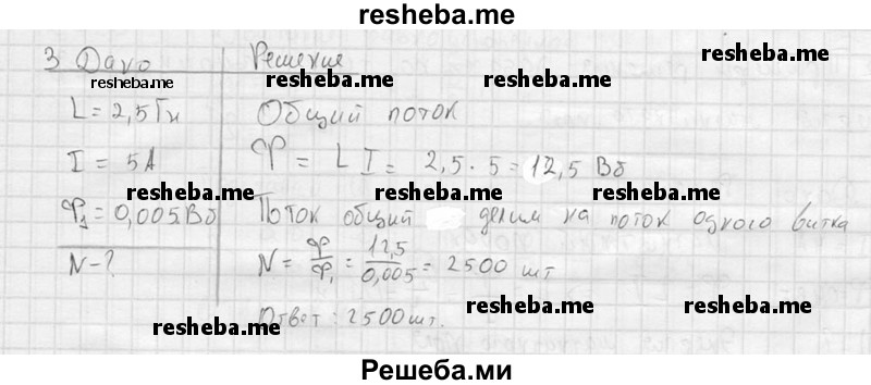     ГДЗ (решебник) по
    физике    11 класс
                Г.Я. Мякишев
     /        §12 / 3
    (продолжение 2)
    