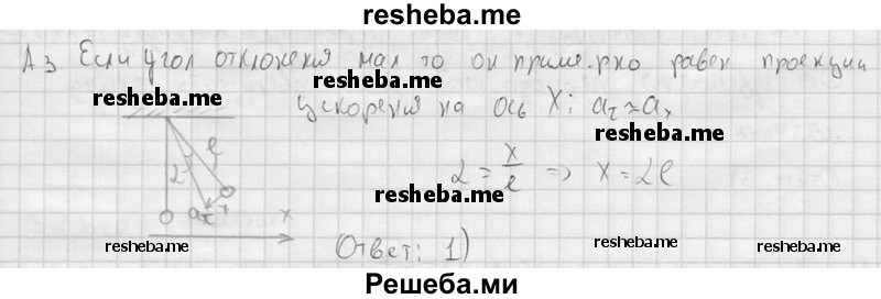     ГДЗ (решебник) по
    физике    11 класс
                Г.Я. Мякишев
     /        §13 / А3
    (продолжение 2)
    