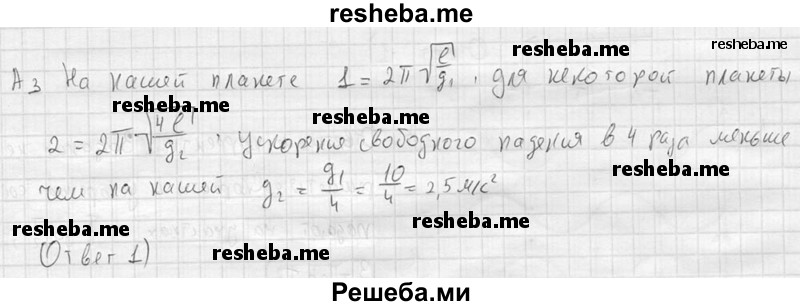     ГДЗ (решебник) по
    физике    11 класс
                Г.Я. Мякишев
     /        §14 / А3
    (продолжение 2)
    