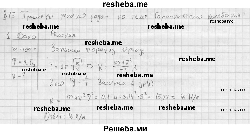     ГДЗ (решебник) по
    физике    11 класс
                Г.Я. Мякишев
     /        §15 / 1
    (продолжение 2)
    