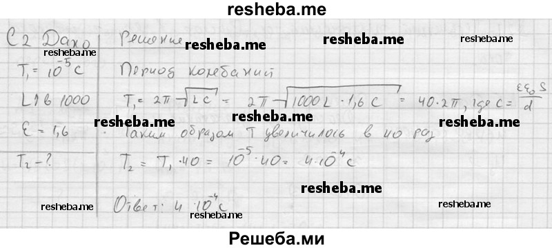     ГДЗ (решебник) по
    физике    11 класс
                Г.Я. Мякишев
     /        §20 / С2
    (продолжение 2)
    