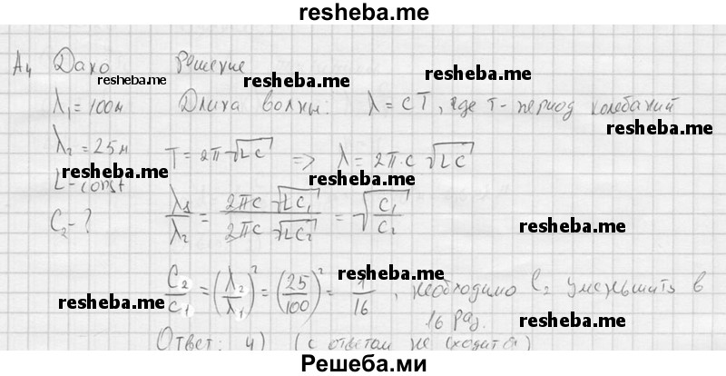     ГДЗ (решебник) по
    физике    11 класс
                Г.Я. Мякишев
     /        §36 / А4
    (продолжение 2)
    