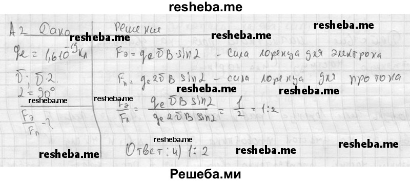     ГДЗ (решебник) по
    физике    11 класс
                Г.Я. Мякишев
     /        § 4 / А2
    (продолжение 2)
    