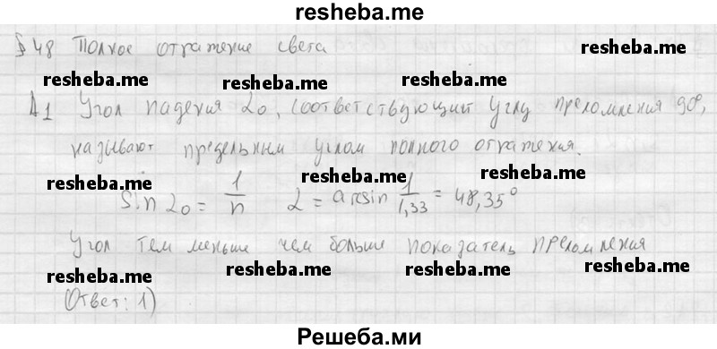     ГДЗ (решебник) по
    физике    11 класс
                Г.Я. Мякишев
     /        §48 / А1
    (продолжение 2)
    