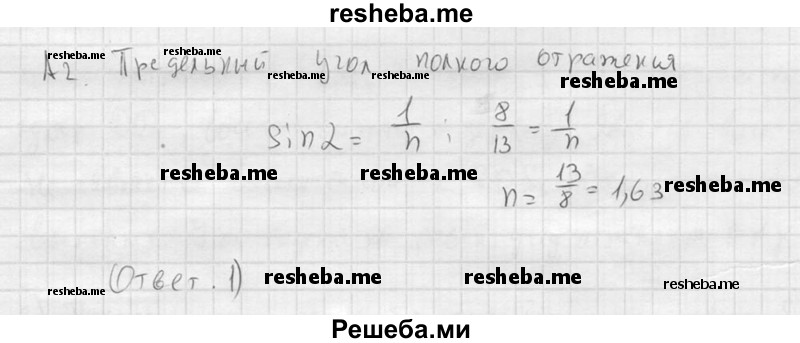     ГДЗ (решебник) по
    физике    11 класс
                Г.Я. Мякишев
     /        §48 / А2
    (продолжение 2)
    