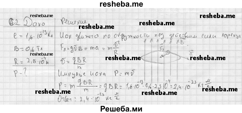     ГДЗ (решебник) по
    физике    11 класс
                Г.Я. Мякишев
     /        § 5 / С2
    (продолжение 2)
    