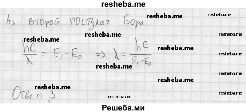     ГДЗ (решебник) по
    физике    11 класс
                Г.Я. Мякишев
     /        §75 / А3
    (продолжение 2)
    
