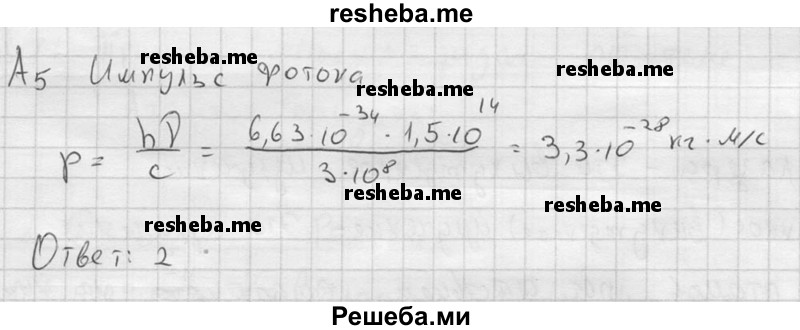     ГДЗ (решебник) по
    физике    11 класс
                Г.Я. Мякишев
     /        §75 / А5
    (продолжение 2)
    