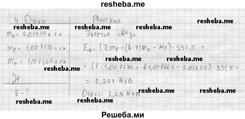     ГДЗ (решебник) по
    физике    11 класс
                Г.Я. Мякишев
     /        §81 / 4
    (продолжение 2)
    