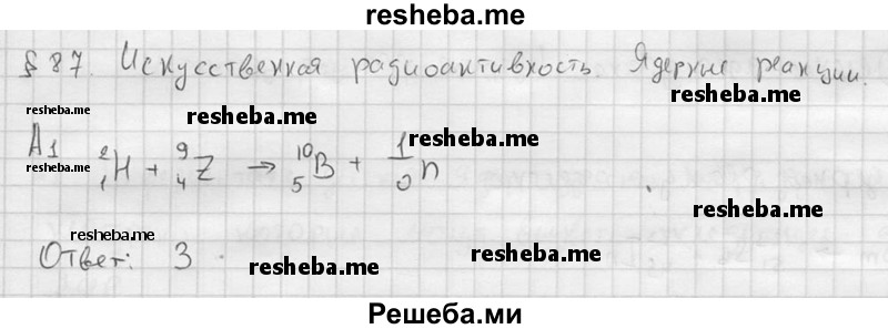     ГДЗ (решебник) по
    физике    11 класс
                Г.Я. Мякишев
     /        §87 / А1
    (продолжение 2)
    