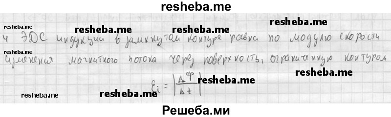     ГДЗ (решебник) по
    физике    11 класс
                Г.Я. Мякишев
     /        § 8 / 4
    (продолжение 2)
    