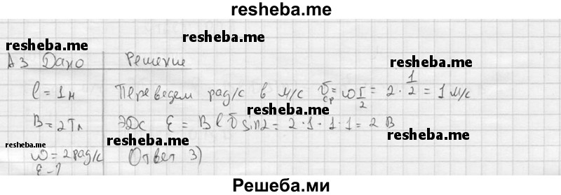     ГДЗ (решебник) по
    физике    11 класс
                Г.Я. Мякишев
     /        § 9 / А3
    (продолжение 2)
    