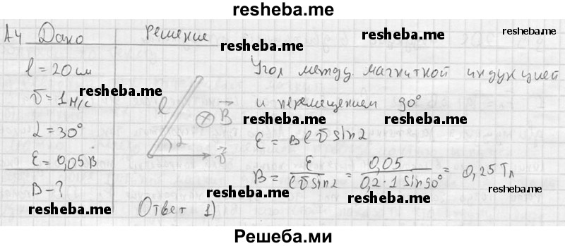     ГДЗ (решебник) по
    физике    11 класс
                Г.Я. Мякишев
     /        § 9 / А4
    (продолжение 2)
    