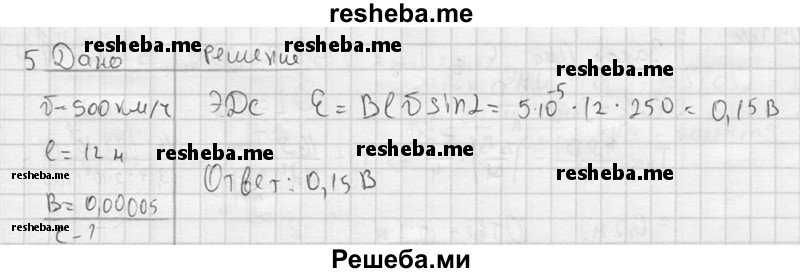     ГДЗ (решебник) по
    физике    11 класс
                Г.Я. Мякишев
     /        § 10 / 5
    (продолжение 2)
    