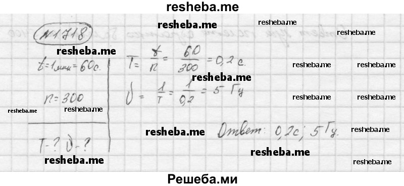    ГДЗ (Решебник ) по
    физике    7 класс
            (Сборник задач)            А.В. Перышкин
     /        задача № / 1718
    (продолжение 2)
    
