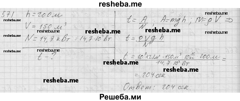     ГДЗ (Решебник ) по
    физике    7 класс
            (Сборник задач)            А.В. Перышкин
     /        задача № / 571
    (продолжение 2)
    