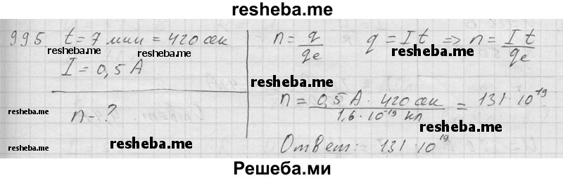     ГДЗ (Решебник ) по
    физике    7 класс
            (Сборник задач)            А.В. Перышкин
     /        задача № / 995
    (продолжение 2)
    