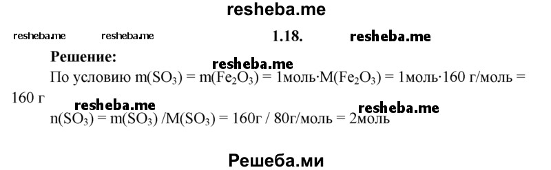 
    1.18.	Определите, какое количество вещества оксида серы(VI) имеет такую же массу, как 1 моль оксида железа(lll).
