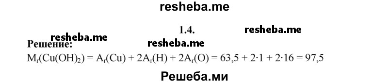 
    1.4.	Вычислите относительную молекулярную массу гидроксида меди(ll).
