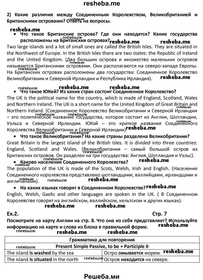     ГДЗ (Решебник) по
    английскому языку    8 класс
            (student's book)            В.П. Кузовлев
     /        страница № / 7
    (продолжение 2)
    