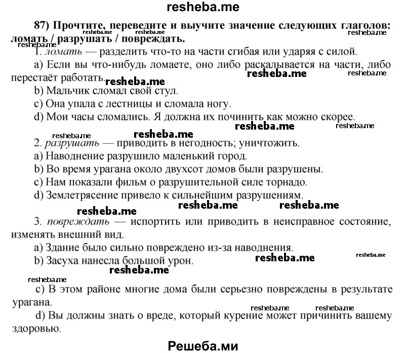     ГДЗ (Решебник) по
    английскому языку    8 класс
            (student's book)            М.З. Биболетова
     /        unit 1 / section 1-7. exercise / 87
    (продолжение 2)
    