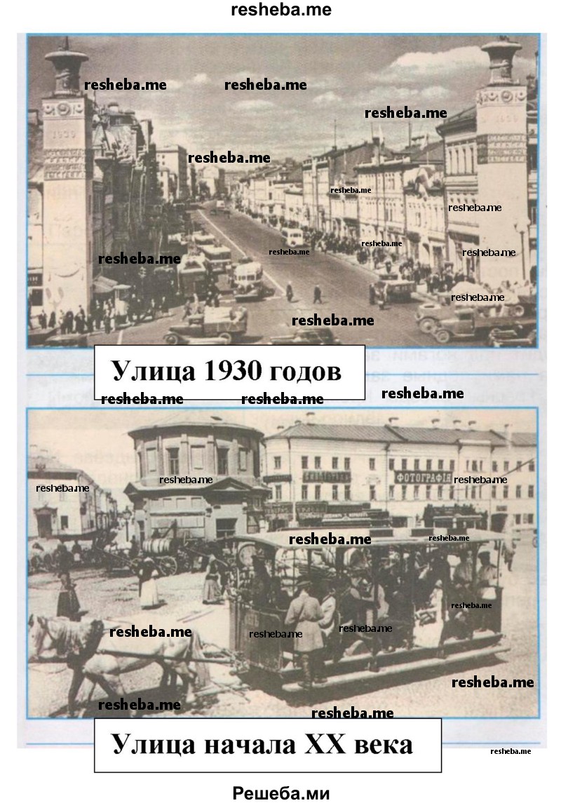 Серёжа и Надя подобрали фотографии московских улиц начала XX века и 1930-х годов. Узнай, где какая. Какие характерные приметы времени, запечатлённые на фотоснимках, помогли тебе в этом?