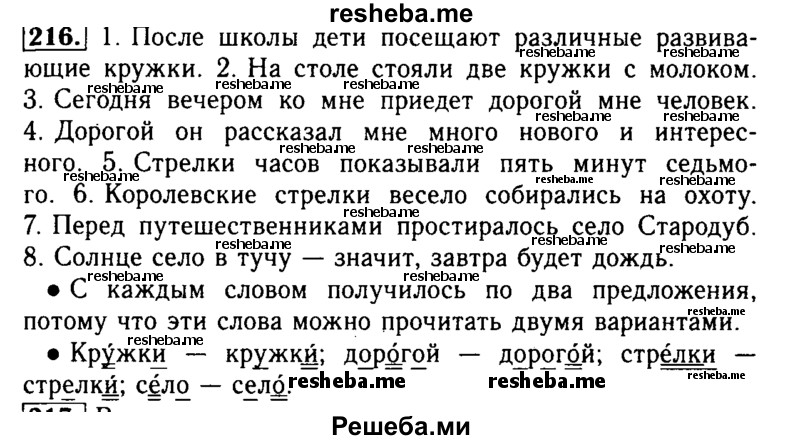     ГДЗ (Решебник №2) по
    русскому языку    2 класс
                Р.Н. Бунеев
     /        упражнение № / 216
    (продолжение 2)
    