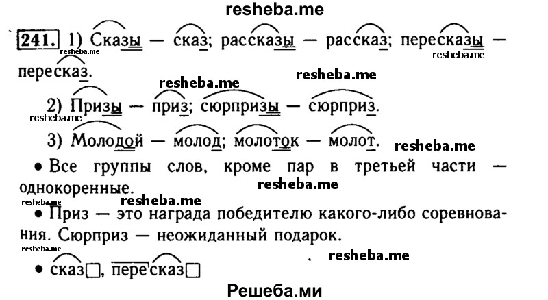     ГДЗ (Решебник №2) по
    русскому языку    2 класс
                Р.Н. Бунеев
     /        упражнение № / 241
    (продолжение 2)
    