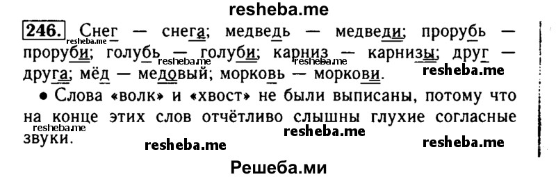     ГДЗ (Решебник №2) по
    русскому языку    2 класс
                Р.Н. Бунеев
     /        упражнение № / 246
    (продолжение 2)
    