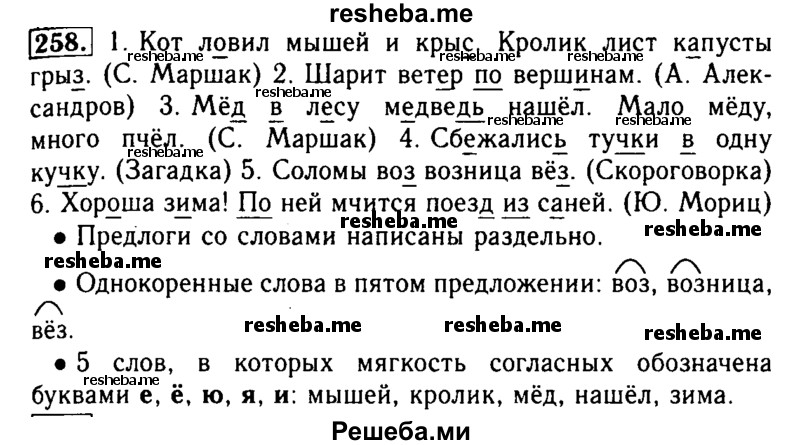     ГДЗ (Решебник №2) по
    русскому языку    2 класс
                Р.Н. Бунеев
     /        упражнение № / 258
    (продолжение 2)
    
