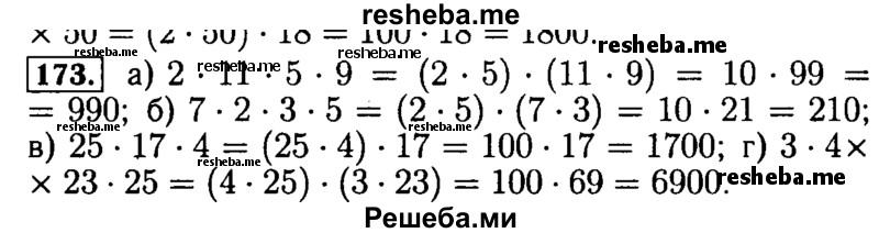     ГДЗ (Решебник №2) по
    математике    5 класс
            (задачник Арифметика. Геометрия.)            Е.А. Бунимович
     /        часть 1 / номер № / 173
    (продолжение 2)
    
