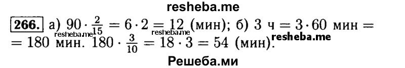     ГДЗ (Решебник №2) по
    математике    5 класс
            (задачник Арифметика. Геометрия.)            Е.А. Бунимович
     /        часть 1 / номер № / 266
    (продолжение 2)
    