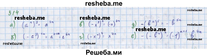     ГДЗ (Решебник к учебнику 2018) по
    алгебре    7 класс
                Ю.Н. Макарычев
     /        упражнение / 314
    (продолжение 2)
    