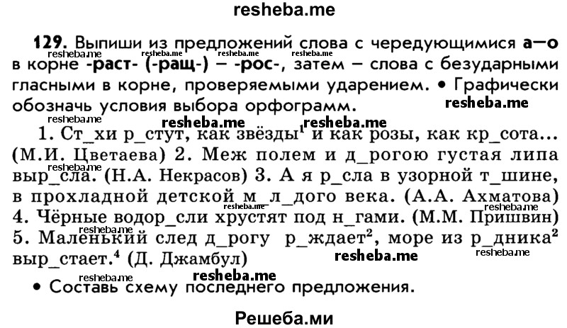     ГДЗ (Учебник) по
    русскому языку    5 класс
                Р.Н. Бунеев
     /        упражнение № / 129
    (продолжение 2)
    