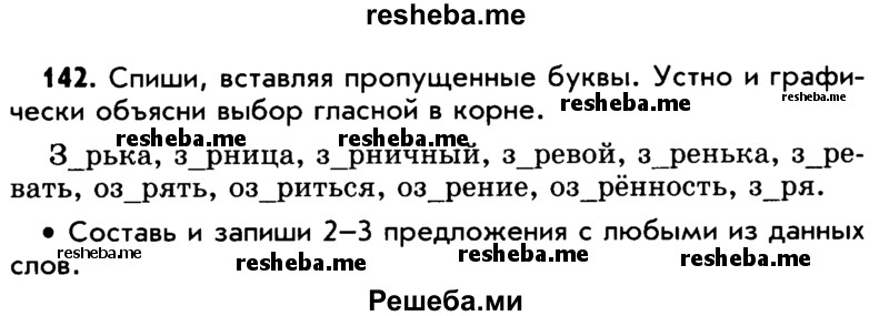     ГДЗ (Учебник) по
    русскому языку    5 класс
                Р.Н. Бунеев
     /        упражнение № / 142
    (продолжение 2)
    